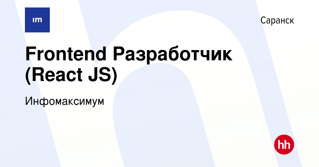 Вакансия Frontend Разработчик (React JS) в Саранске, работа в компании  Инфомаксимум