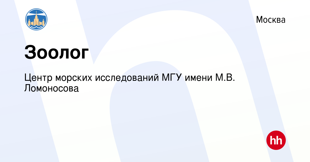 Вакансия Зоолог в Москве, работа в компании Центр морских исследований МГУ  имени М.В. Ломоносова (вакансия в архиве c 12 июня 2020)