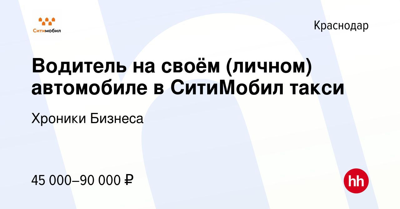 Вакансия Водитель на своём (личном) автомобиле в СитиМобил такси в  Краснодаре, работа в компании Хроники Бизнеса (вакансия в архиве c 28  августа 2020)