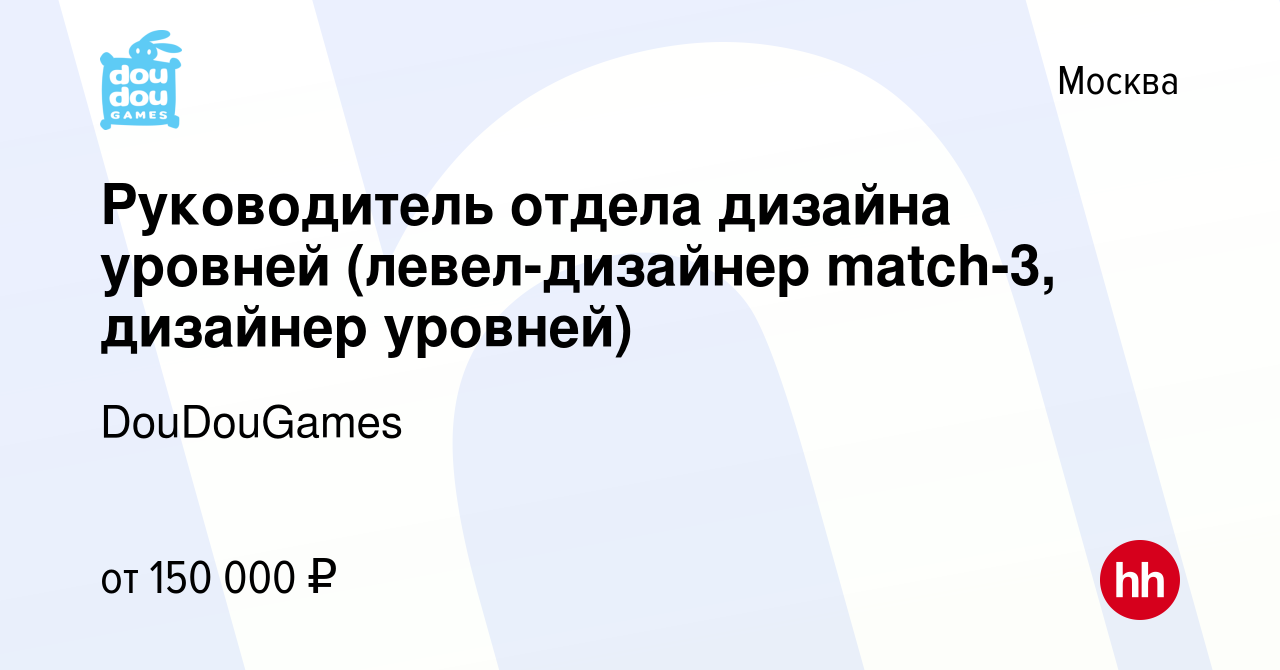 Вакансия Руководитель отдела дизайна уровней (левел-дизайнер match-3, дизайнер  уровней) в Москве, работа в компании DouDouGames (вакансия в архиве c 4  марта 2022)