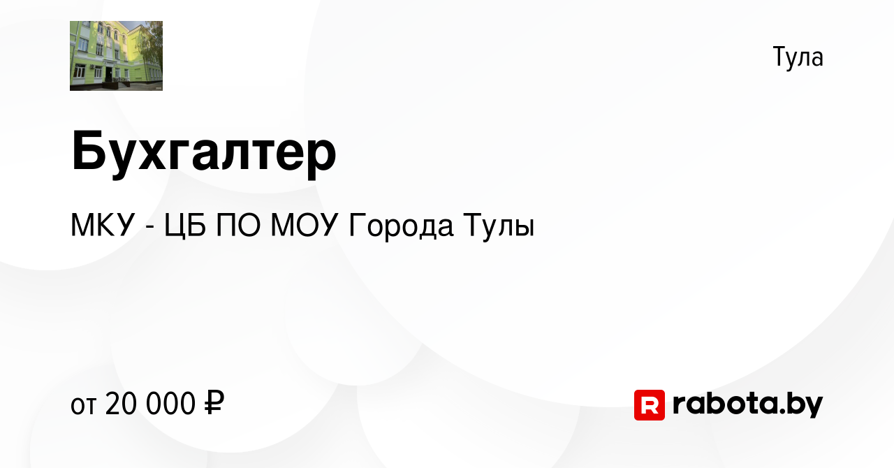 Вакансия Бухгалтер в Туле, работа в компании МКУ - ЦБ ПО МОУ Города Тулы  (вакансия в архиве c 23 августа 2020)