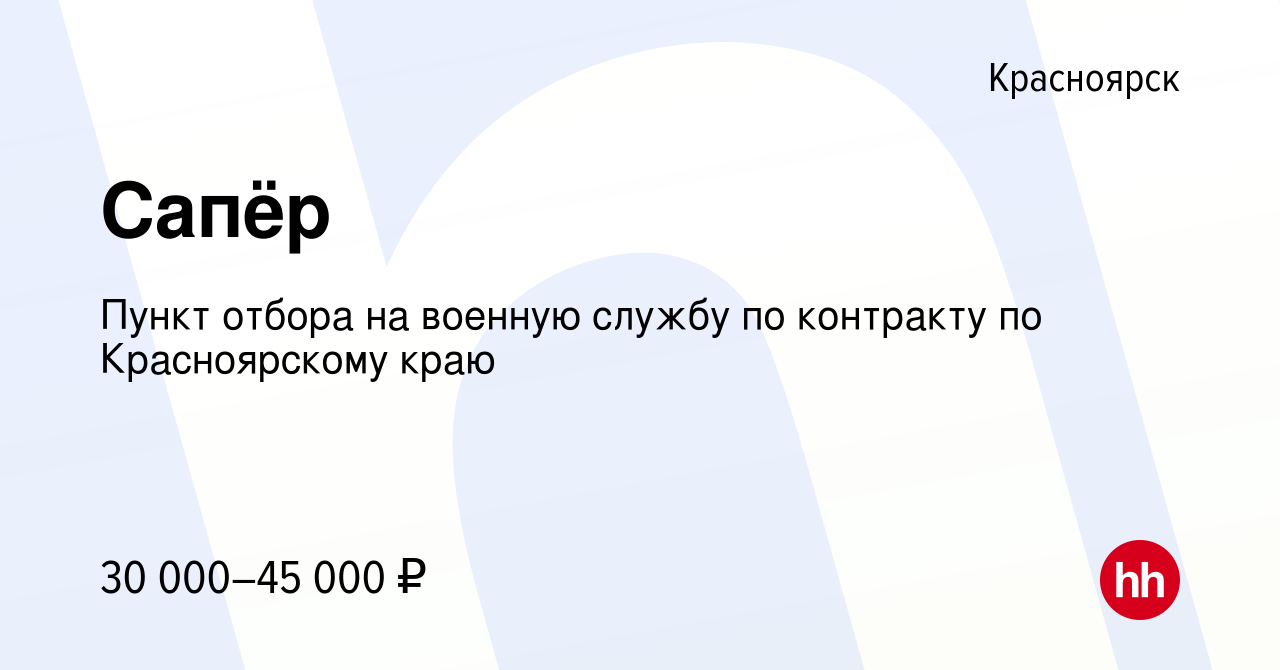 Вакансия Сапёр в Красноярске, работа в компании Пункт отбора на военную  службу по контракту по Красноярскому краю (вакансия в архиве c 12 июня 2020)