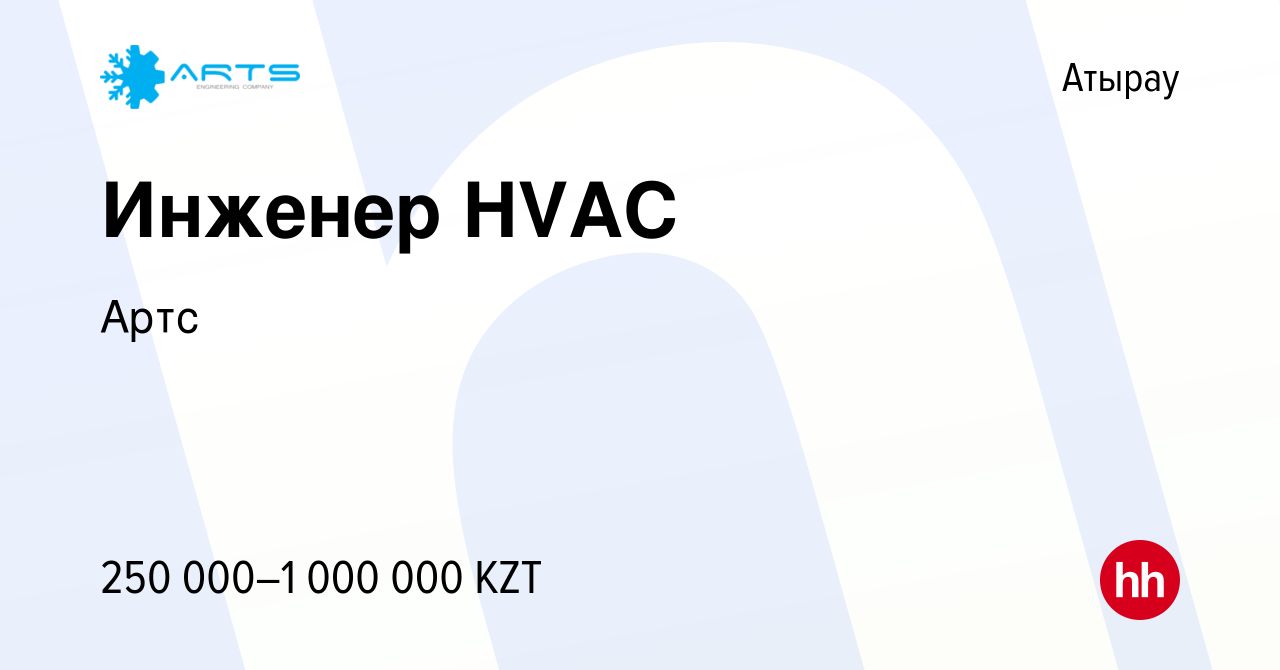 Вакансия Инженер HVAC в Атырау, работа в компании Артс (вакансия в архиве c  12 июня 2020)