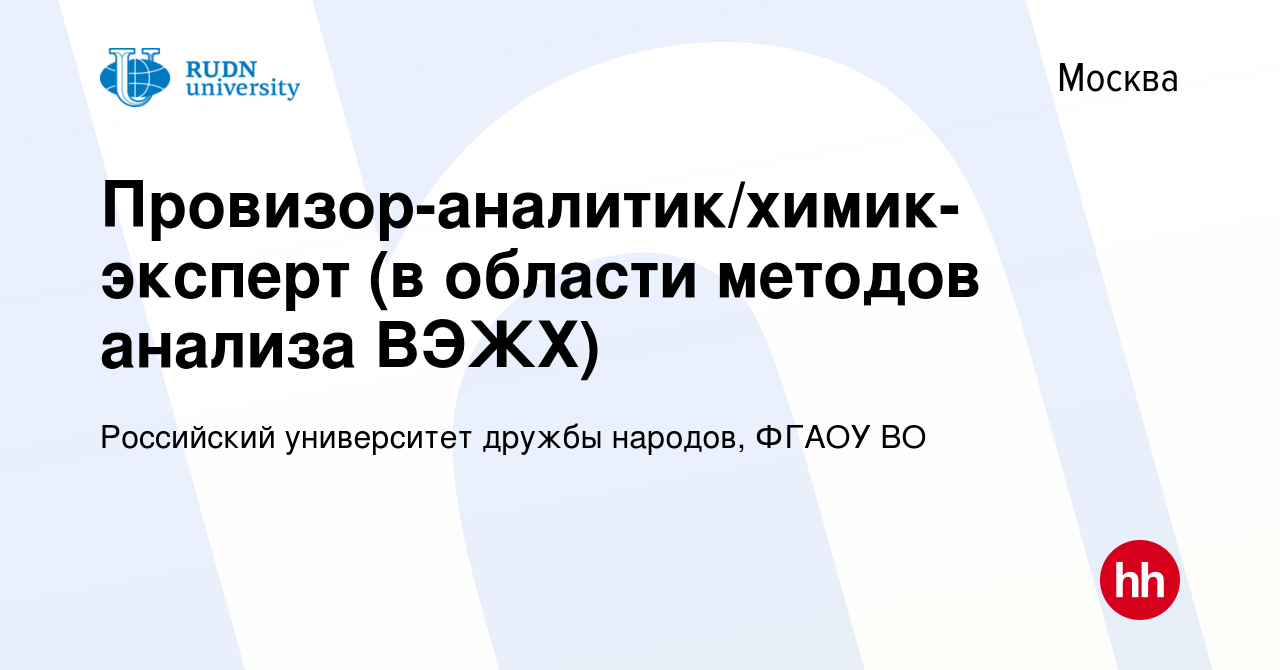 Вакансия Провизор-аналитик/химик-эксперт (в области методов анализа ВЭЖХ) в  Москве, работа в компании Российский университет дружбы народов, ФГАОУ ВО  (вакансия в архиве c 13 июня 2020)