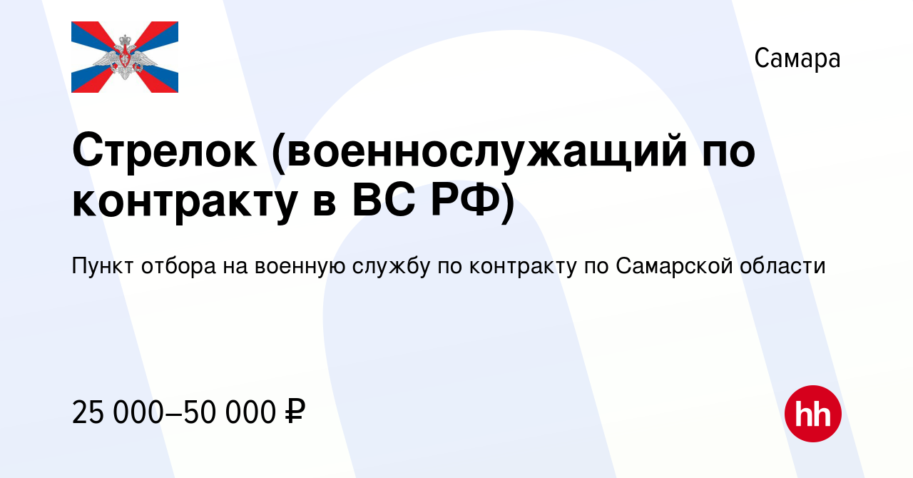 Вакансия Стрелок (военнослужащий по контракту в ВС РФ) в Самаре, работа в  компании Пункт отбора на военную службу по контракту по Самарской области  (вакансия в архиве c 12 августа 2020)