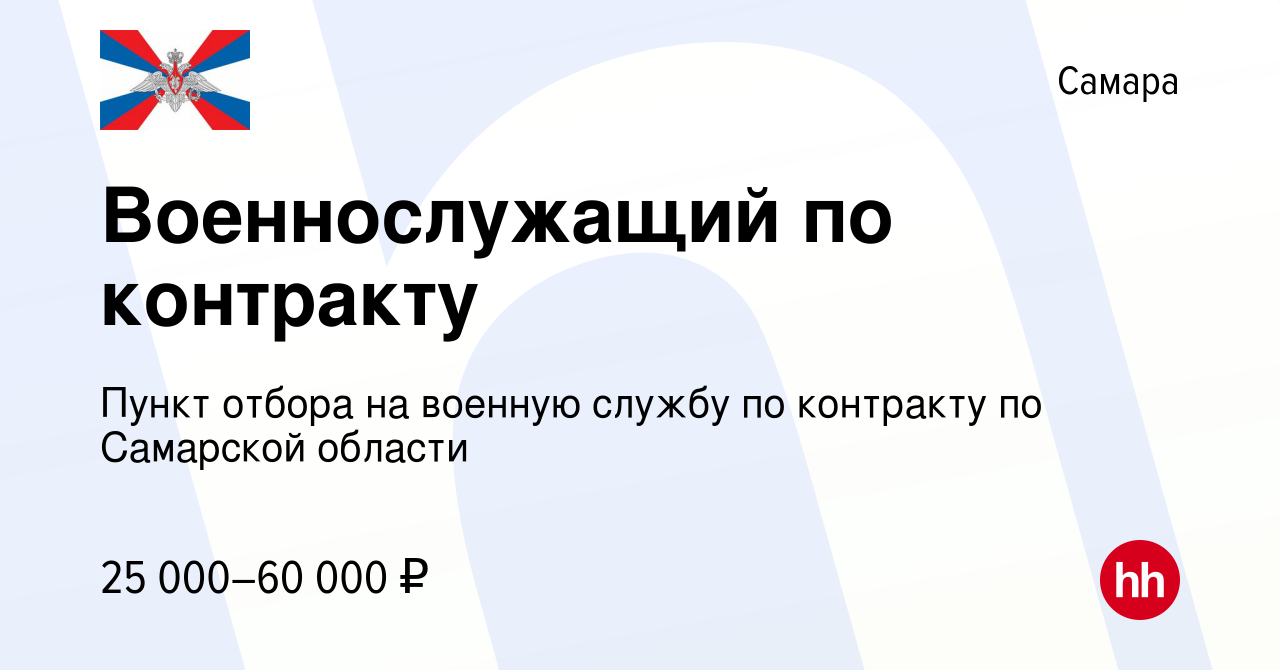 Вакансия Военнослужащий по контракту в Самаре, работа в компании Пункт  отбора на военную службу по контракту по Самарской области (вакансия в  архиве c 12 августа 2020)