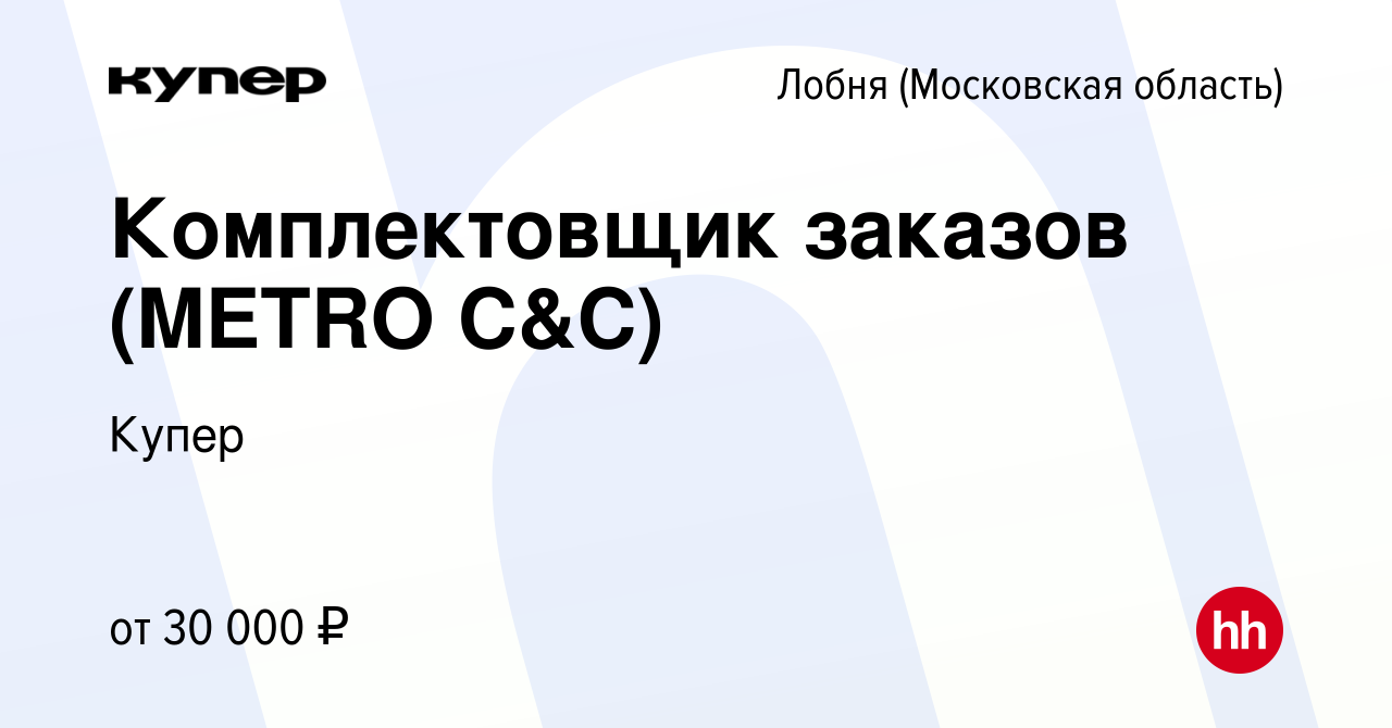 Вакансия Комплектовщик заказов (METRO C&C) в Лобне, работа в компании  СберМаркет (вакансия в архиве c 27 мая 2020)