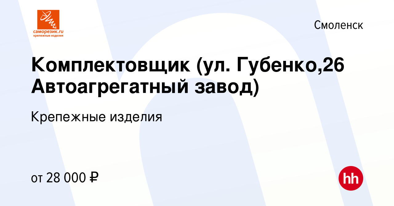 Вакансия Комплектовщик (ул. Губенко,26 Автоагрегатный завод) в Смоленске,  работа в компании Крепежные изделия (вакансия в архиве c 20 апреля 2021)