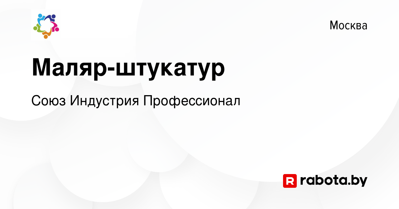 Вакансия Маляр-штукатур в Москве, работа в компании Союз Индустрия  Профессионал (вакансия в архиве c 6 ноября 2020)