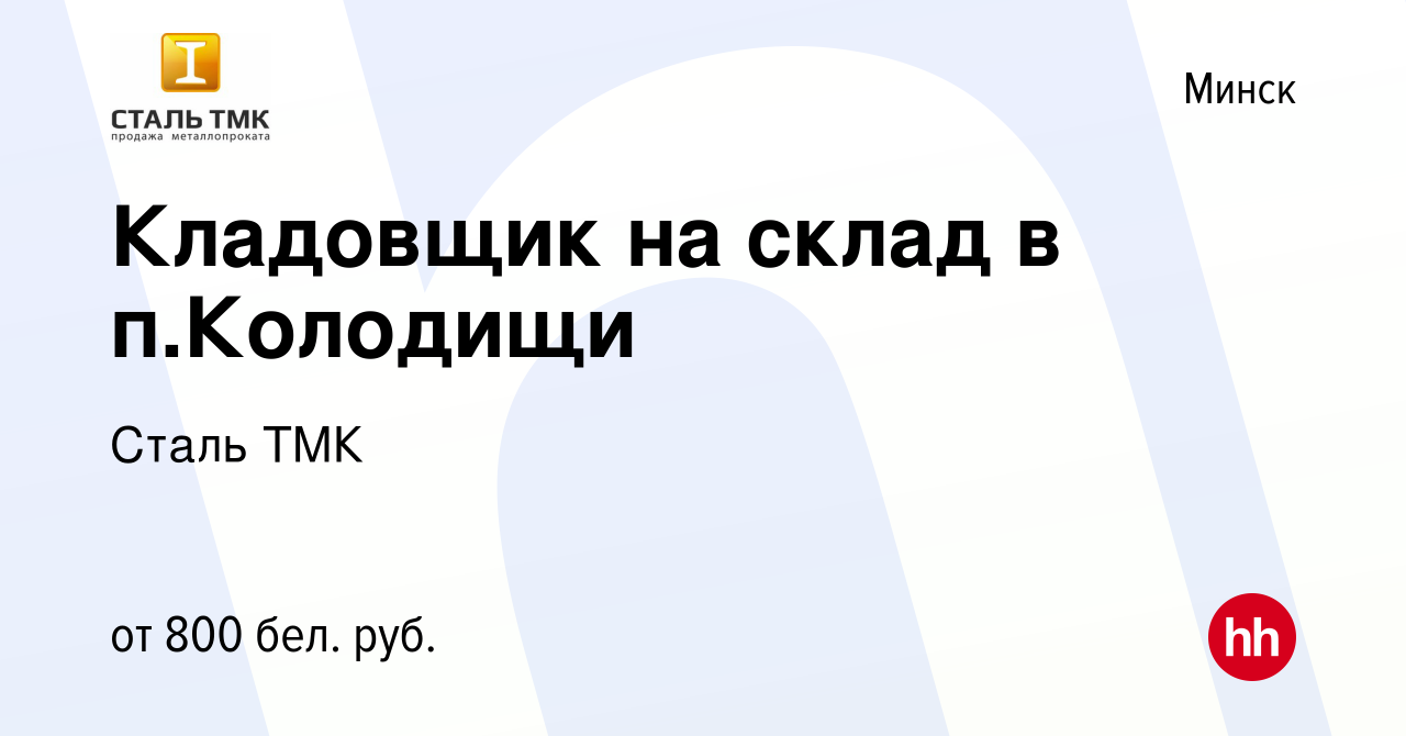 Вакансия Кладовщик на склад в п.Колодищи в Минске, работа в компании Сталь  ТМК (вакансия в архиве c 13 июня 2020)