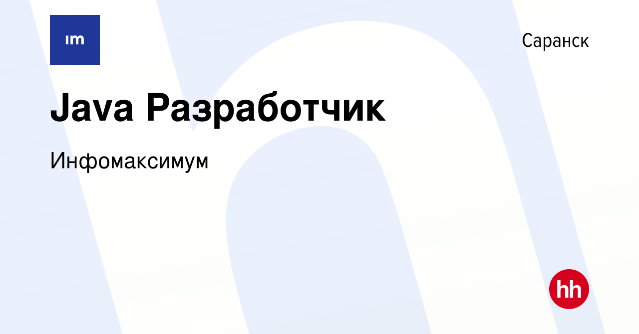 Вакансия Java Разработчик в Саранске, работа в компании Инфомаксимум