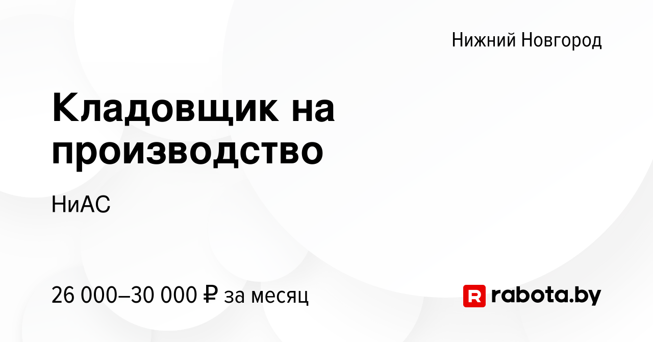 Вакансия Кладовщик на производство в Нижнем Новгороде, работа в компании  НиАС (вакансия в архиве c 29 июля 2020)