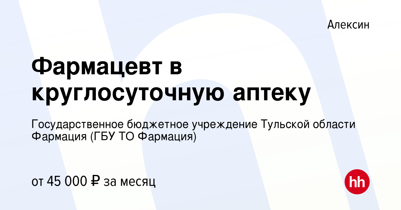 Вакансия Фармацевт в круглосуточную аптеку в Алексине, работа в компании  Государственное унитарное предприятие Тульской области Фармация (ГУП ТО  Фармация) (вакансия в архиве c 14 июня 2022)