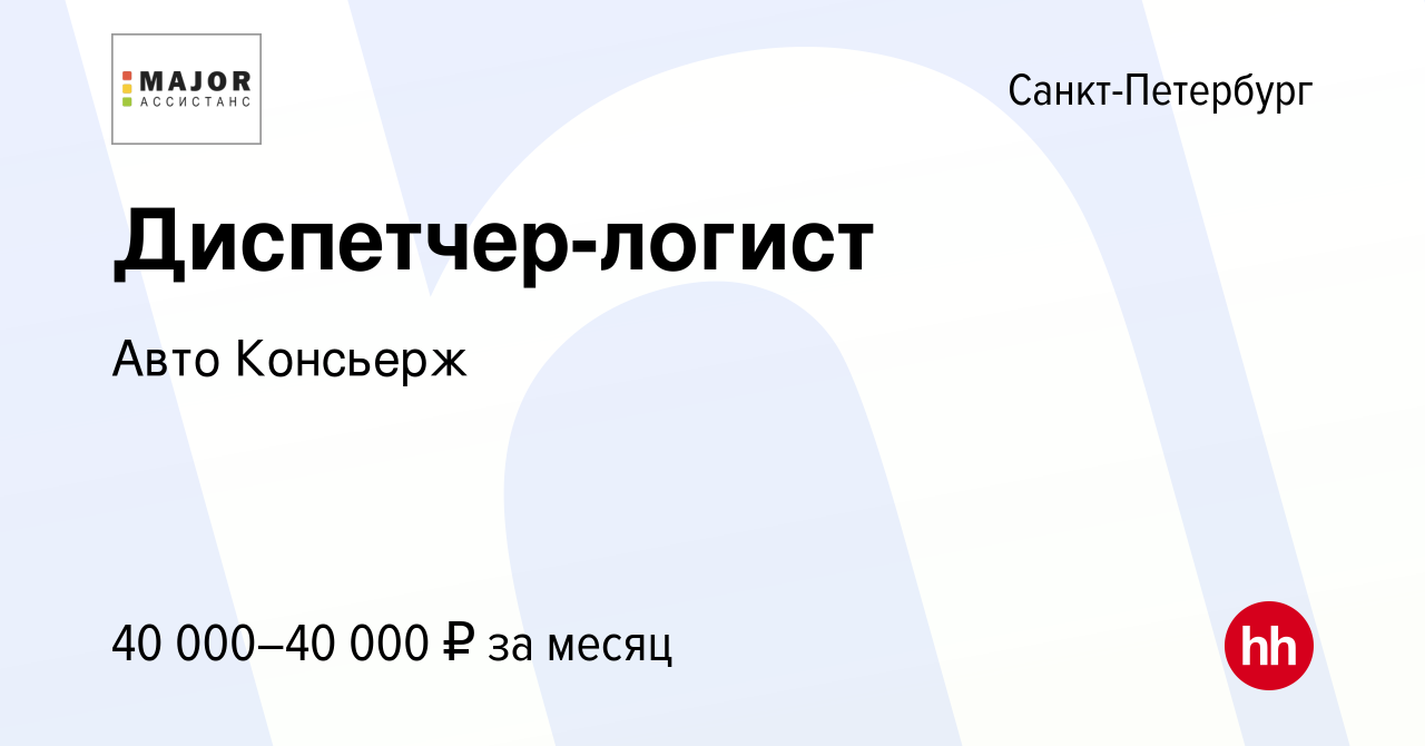 Вакансия Диспетчер-логист в Санкт-Петербурге, работа в компании Авто  Консьерж (вакансия в архиве c 5 ноября 2020)