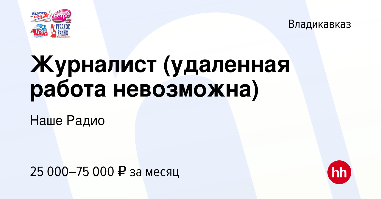 Вакансия Журналист (удаленная работа невозможна) во Владикавказе, работа в  компании Наше Радио (вакансия в архиве c 3 июня 2020)