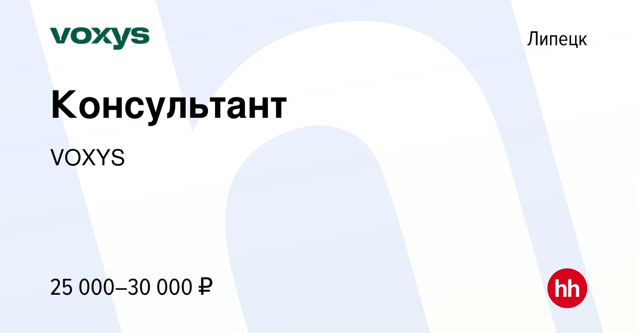 Вакансия Консультант в Липецке, работа в компании VOXYS (вакансия в архиве  c 17 февраля 2021)