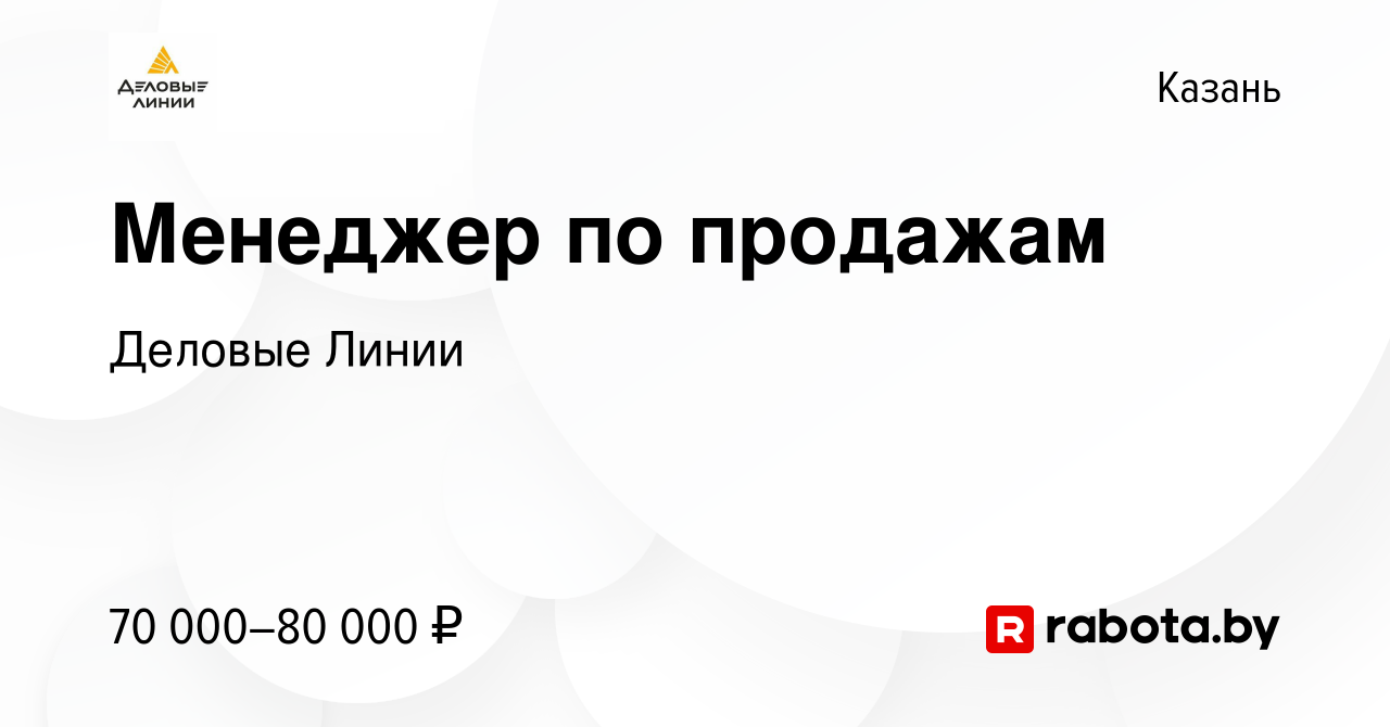 Вакансия Менеджер по продажам в Казани, работа в компании Деловые Линии  (вакансия в архиве c 23 августа 2020)