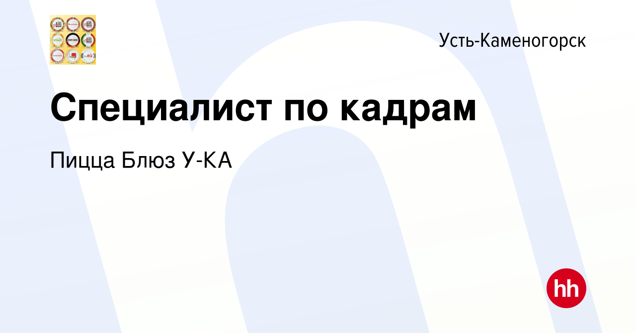 Вакансия Специалист по кадрам в Усть-Каменогорске, работа в компании Пицца  Блюз У-КА (вакансия в архиве c 14 июня 2020)