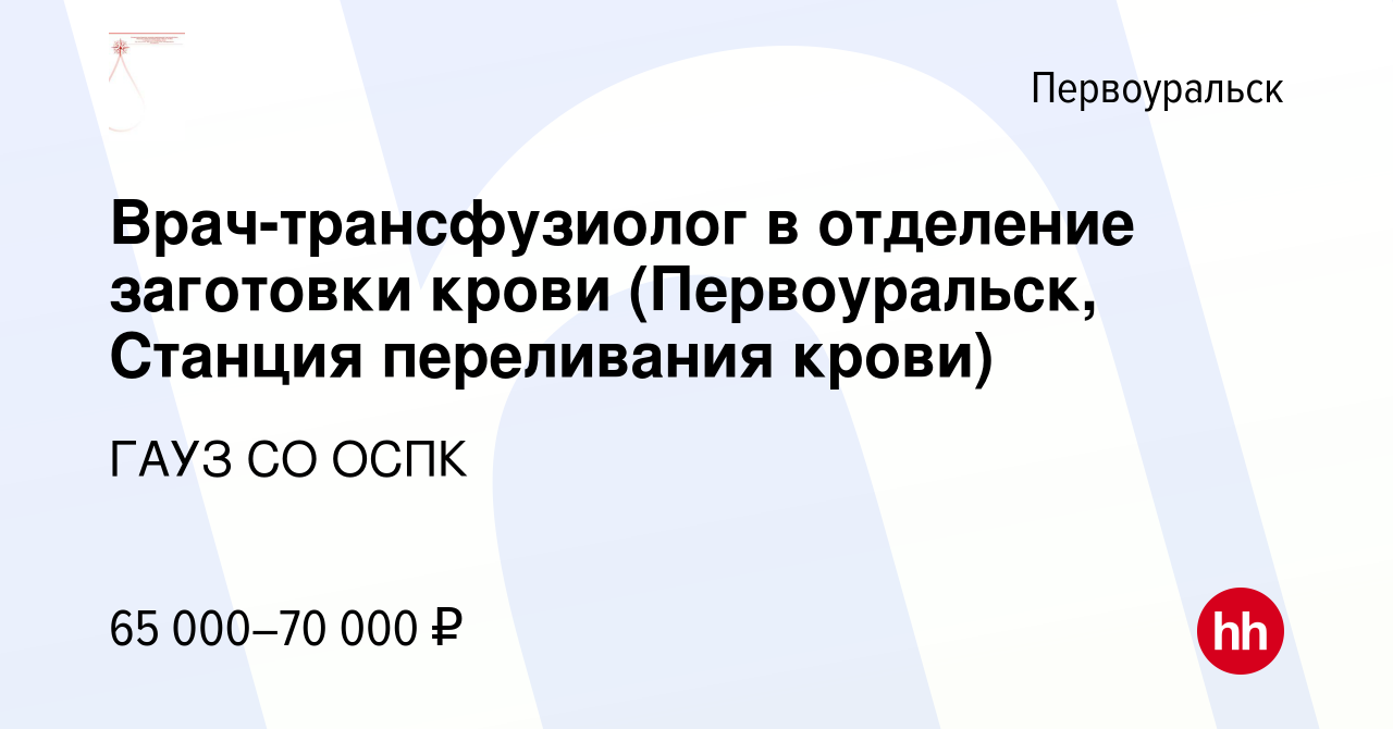 Вакансия Врач-трансфузиолог в отделение заготовки крови (Первоуральск, Станция  переливания крови) в Первоуральске, работа в компании ГАУЗ СО ОСПК