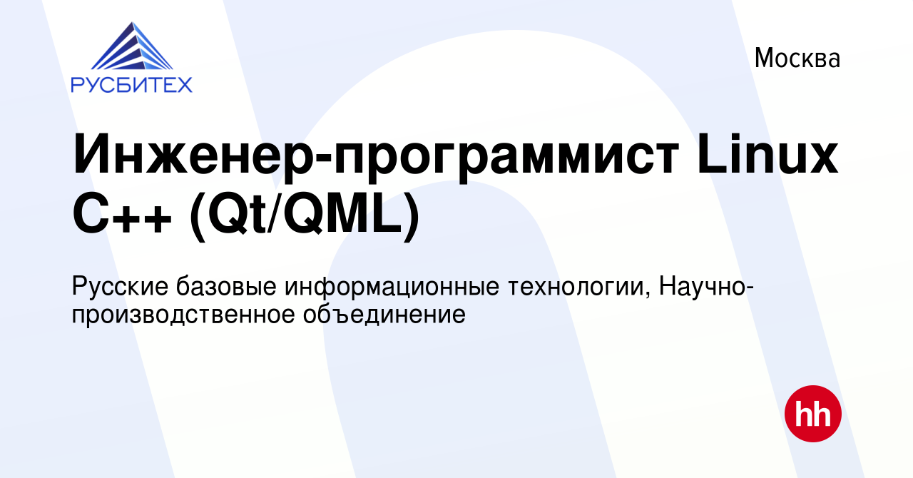 Вакансия Инженер-программист Linux C++ (Qt/QML) в Москве, работа в компании  Русские базовые информационные технологии, Научно-производственное  объединение (вакансия в архиве c 7 декабря 2020)