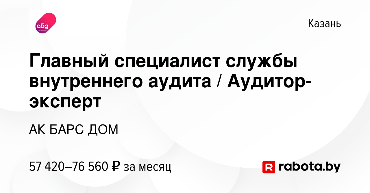 Вакансия Главный специалист службы внутреннего аудита / Аудитор-эксперт в  Казани, работа в компании АК БАРС ДОМ (вакансия в архиве c 18 июня 2020)