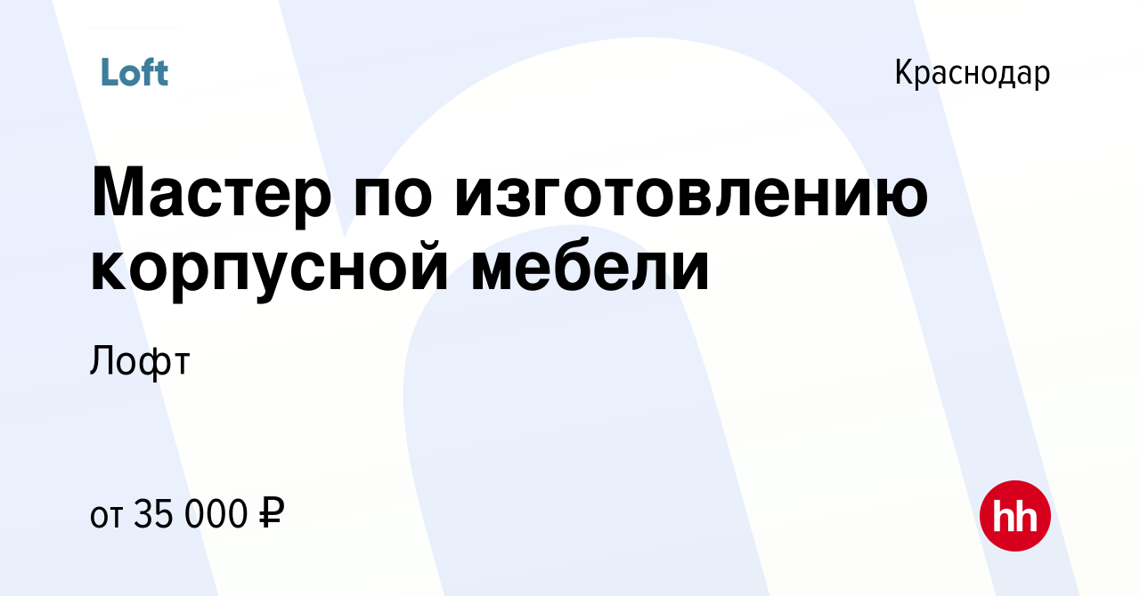 Вакансия Мастер по изготовлению корпусной мебели в Краснодаре, работа в  компании Лофт (вакансия в архиве c 8 июля 2020)