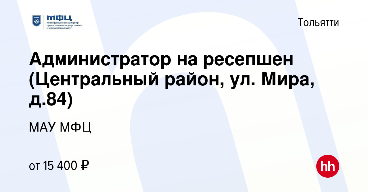 Вакансия Администратор на ресепшен (Центральный район, ул. Мира, д.84) в  Тольятти, работа в компании МАУ МФЦ (вакансия в архиве c 7 июля 2020)