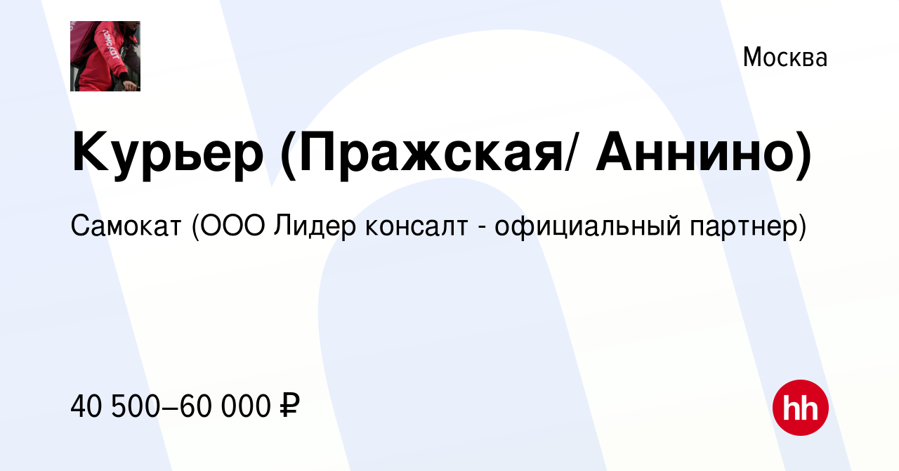 Вакансия Курьер (Пражская/ Аннино) в Москве, работа в компании Самокат (ООО  Лидер консалт - официальный партнер) (вакансия в архиве c 1 июля 2020)