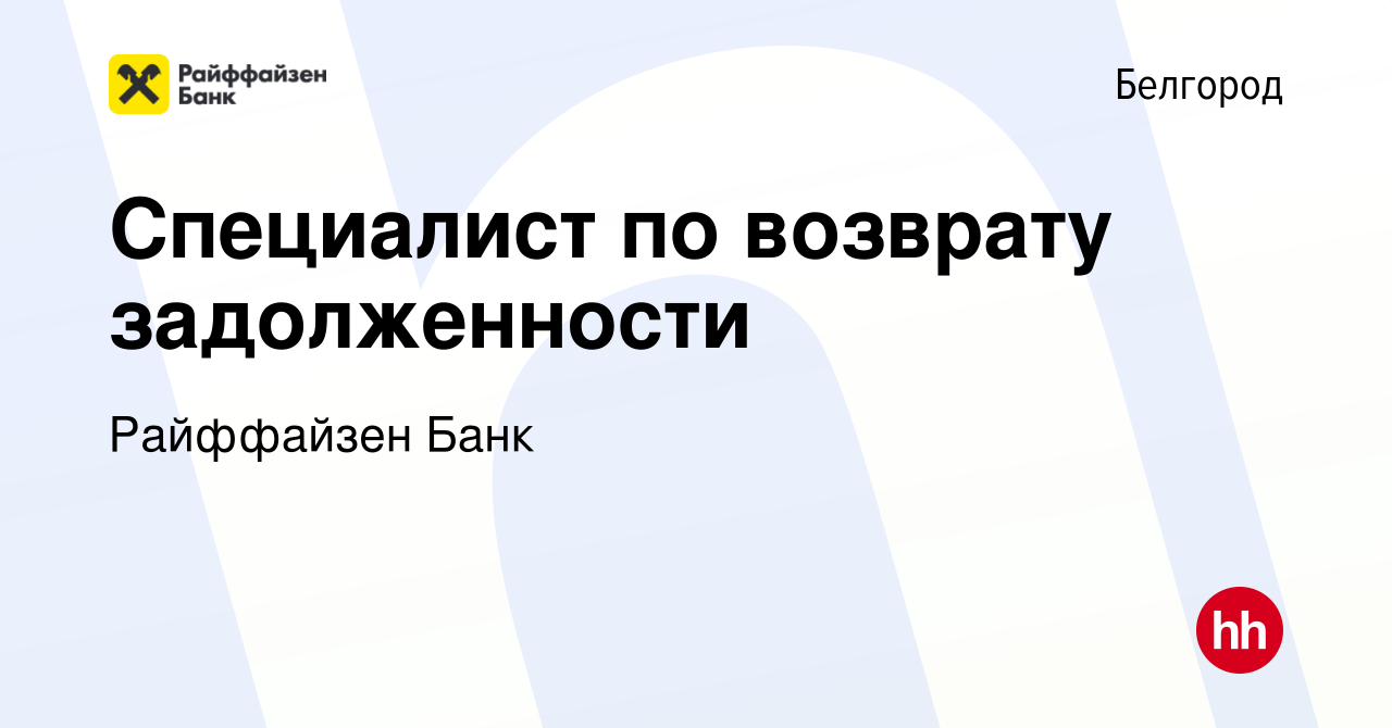 Вакансия Специалист по возврату задолженности в Белгороде, работа в  компании Райффайзен Банк (вакансия в архиве c 14 июня 2020)