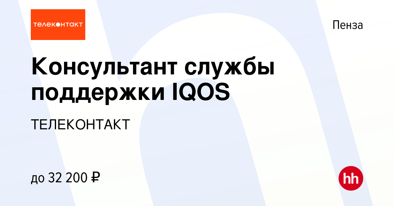 Вакансия Консультант службы поддержки IQOS в Пензе, работа в компании  ТЕЛЕКОНТАКТ (вакансия в архиве c 3 июня 2020)