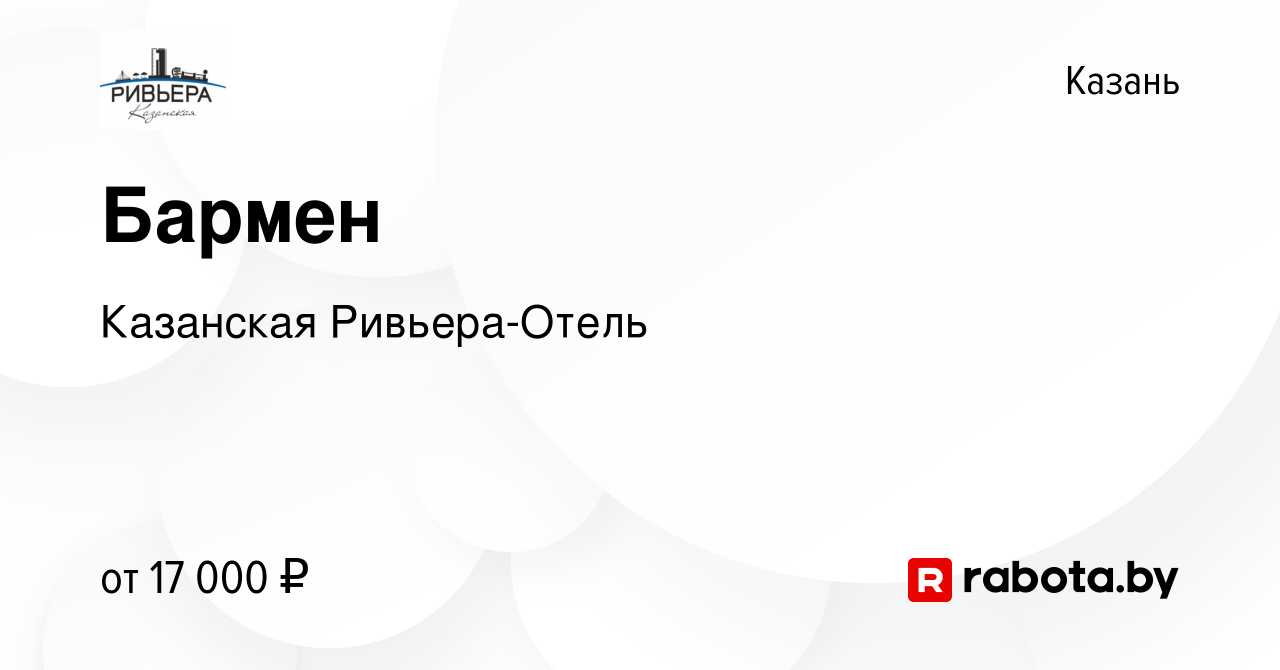 Вакансия Бармен в Казани, работа в компании Казанская Ривьера-Отель  (вакансия в архиве c 16 июня 2020)