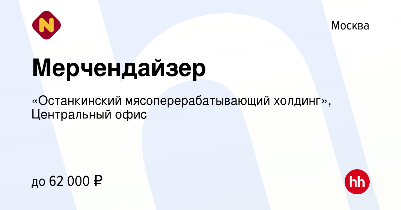 Вакансия Мерчендайзер в Москве, работа в компании «Останкинский  мясоперерабатывающий холдинг», Центральный офис (вакансия в архиве c 29  сентября 2023)