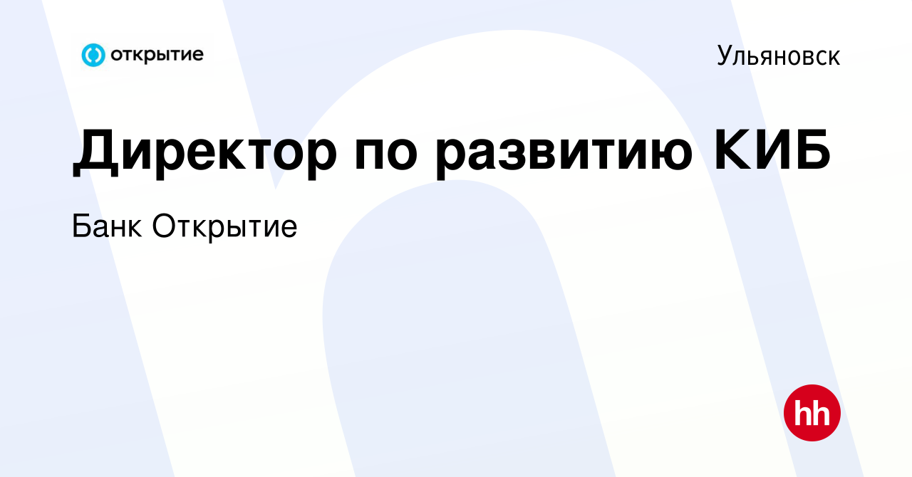 Вакансия Директор по развитию КИБ в Ульяновске, работа в компании Банк  Открытие (вакансия в архиве c 11 августа 2020)