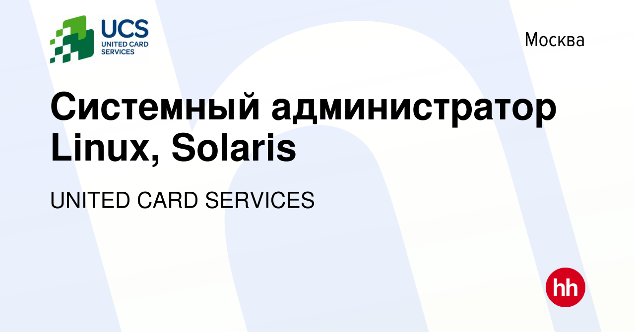 Вакансия Системный администратор Linux, Solaris в Москве, работа в компании  UNITED CARD SERVICES (вакансия в архиве c 17 июня 2020)