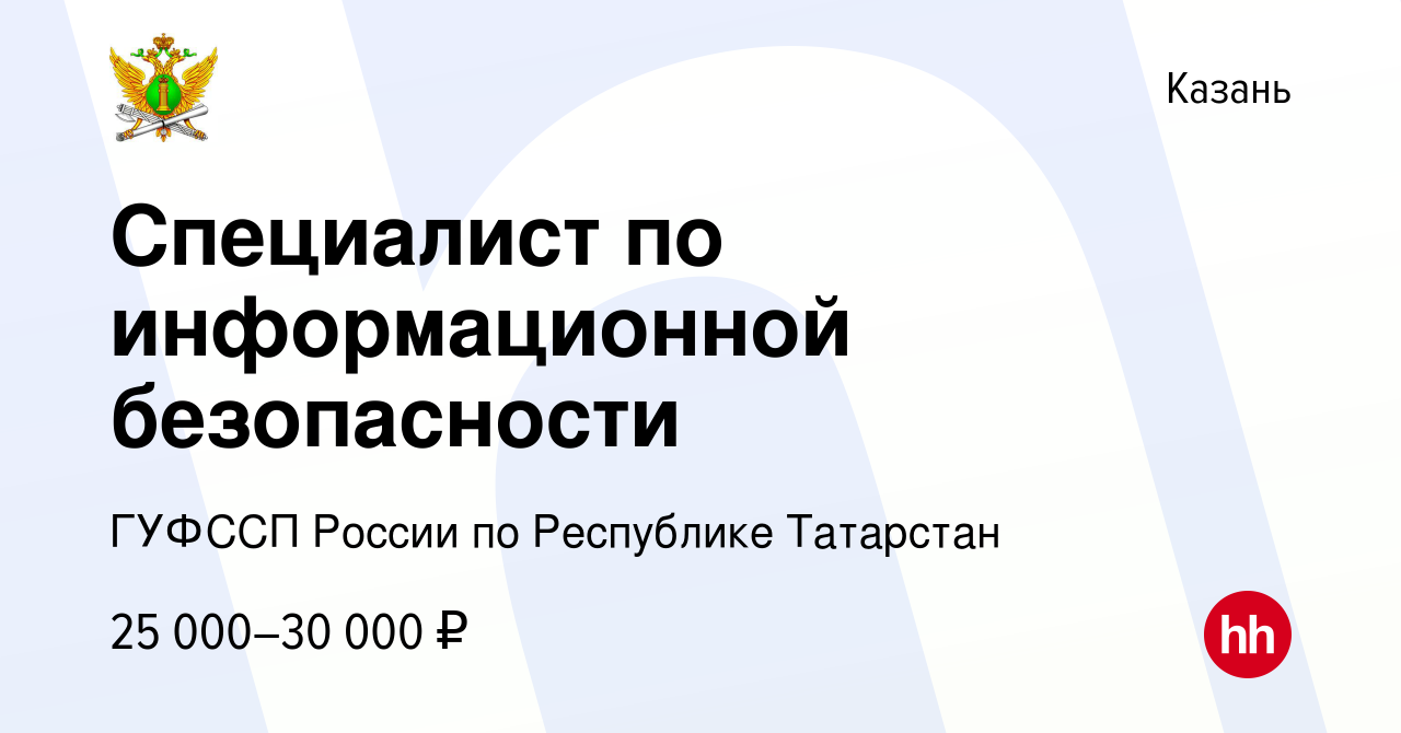 Вакансия Специалист по информационной безопасности в Казани, работа в  компании ГУФССП России по Республике Татарстан (вакансия в архиве c 28  октября 2020)