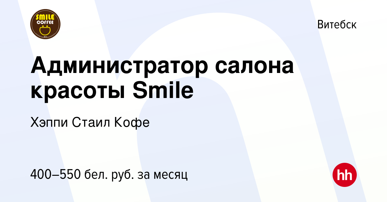 Вакансия Администратор салона красоты Smile в Витебске, работа в компании  Хэппи Стаил Кофе (вакансия в архиве c 15 июля 2020)