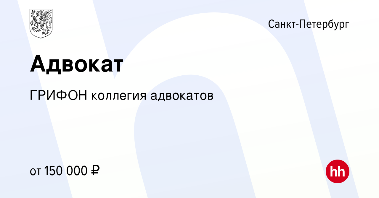 Вакансия Адвокат в Санкт-Петербурге, работа в компании ГРИФОН коллегия  адвокатов (вакансия в архиве c 17 июня 2020)