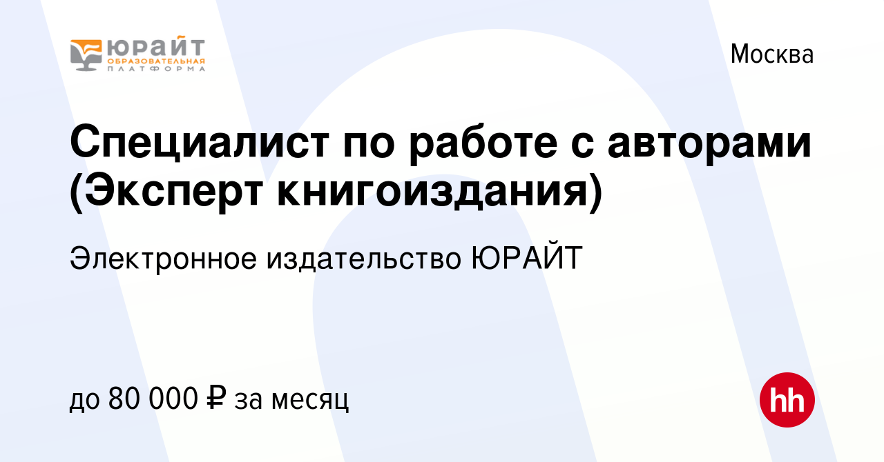 Вакансия Специалист по работе с авторами (Эксперт книгоиздания) в Москве,  работа в компании Электронное издательство ЮРАЙТ (вакансия в архиве c 17  июля 2020)