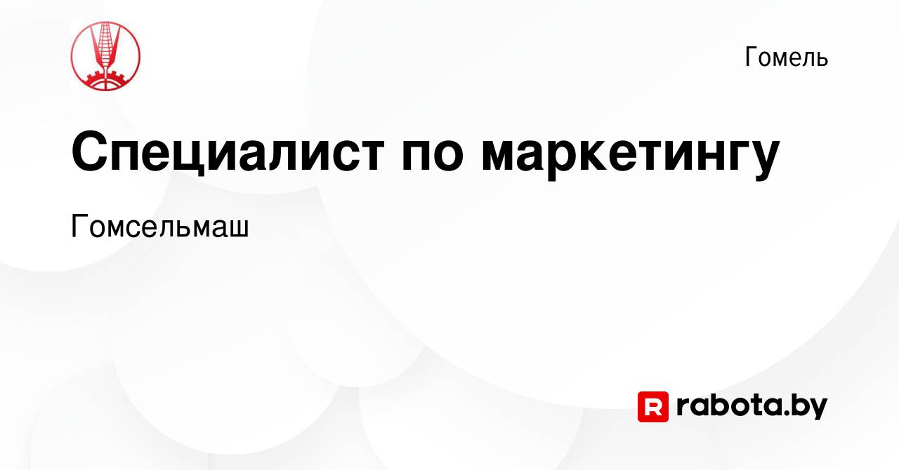 Вакансия Специалист по маркетингу в Гомеле, работа в компании Гомсельмаш  (вакансия в архиве c 17 июня 2020)