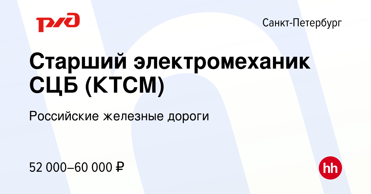 Вакансия Старший электромеханик СЦБ (КТСМ) в Санкт-Петербурге, работа в  компании Российские железные дороги (вакансия в архиве c 17 июня 2020)