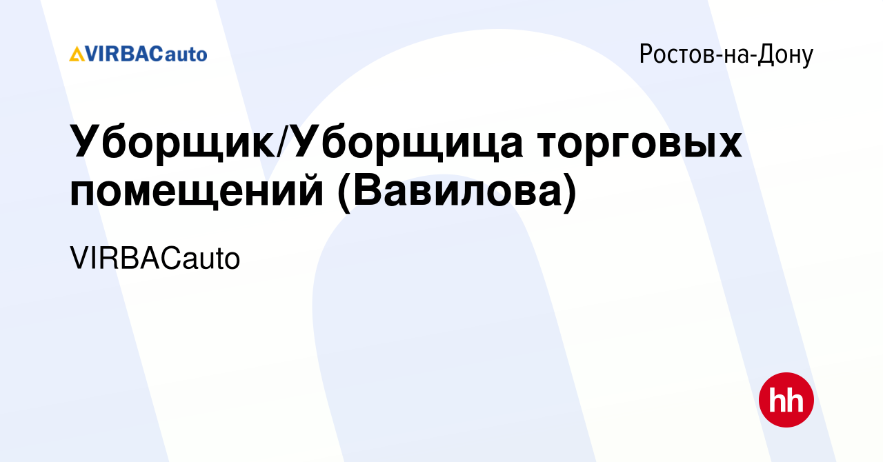 Вакансия Уборщик/Уборщица торговых помещений (Вавилова) в Ростове-на-Дону,  работа в компании VIRBACauto (вакансия в архиве c 14 июня 2020)