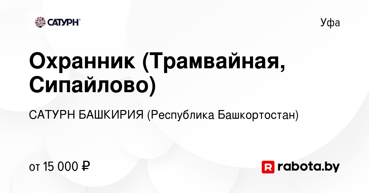 Вакансия Охранник (Трамвайная, Сипайлово) в Уфе, работа в компании САТУРН  БАШКИРИЯ (Республика Башкортостан) (вакансия в архиве c 18 ноября 2020)