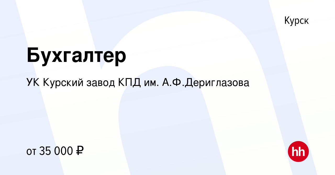 Вакансия Бухгалтер в Курске, работа в компании УК Курский завод КПД им. А.Ф. Дериглазова (вакансия в архиве c 17 июня 2020)