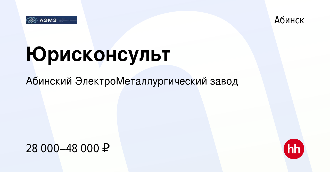 Вакансия Юрисконсульт в Абинске, работа в компании Абинский  ЭлектроМеталлургический завод (вакансия в архиве c 8 июня 2020)