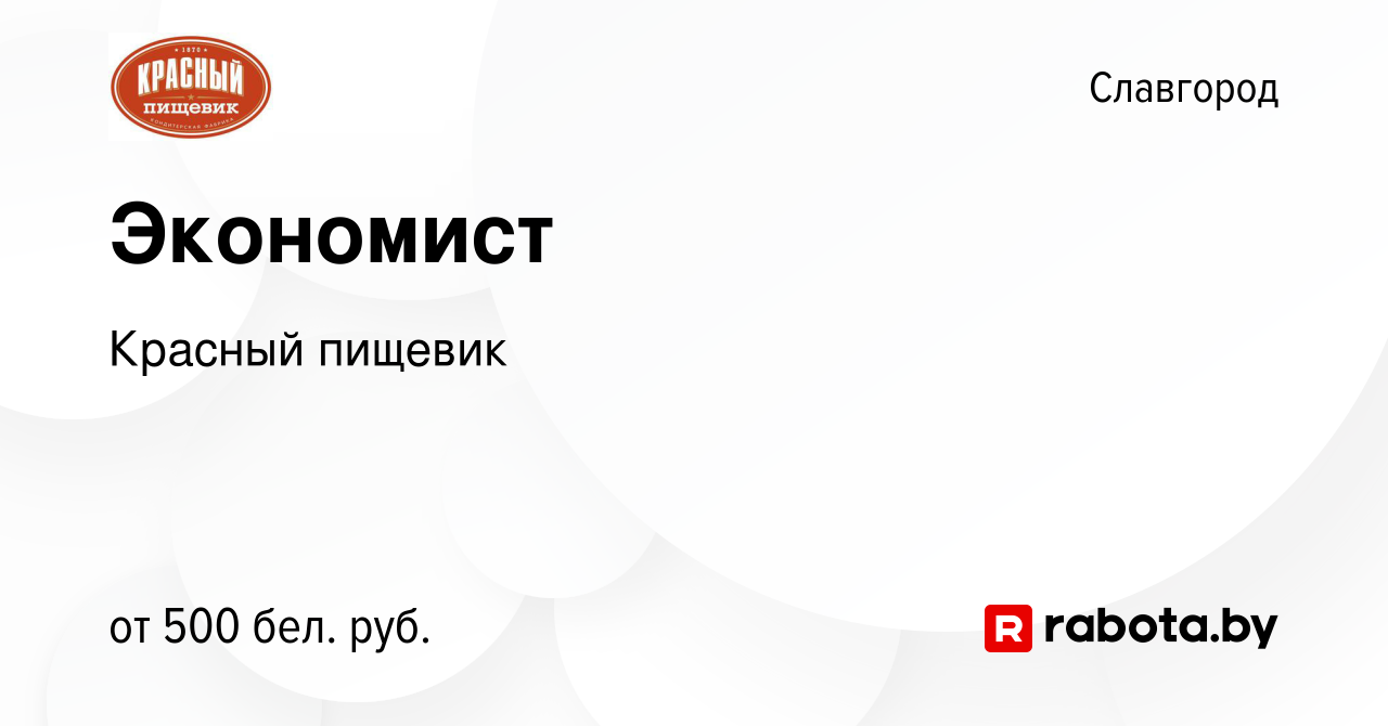 Вакансия Экономист в Славгороде, работа в компании Красный пищевик  (вакансия в архиве c 29 мая 2020)