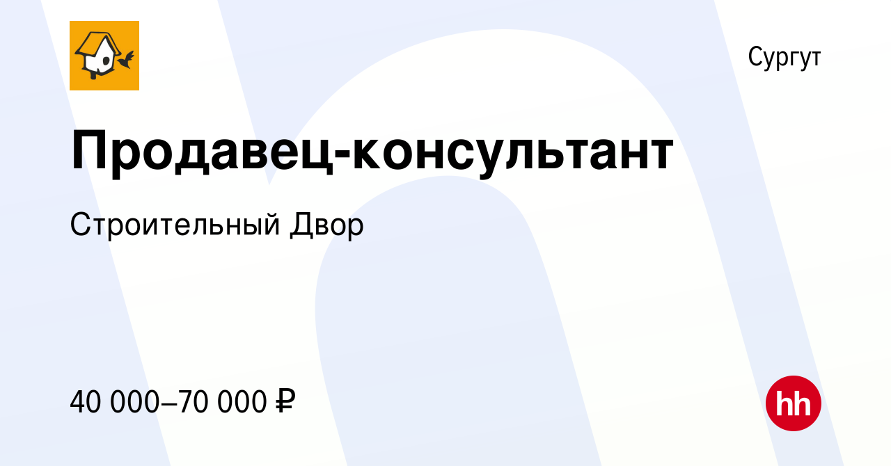 Вакансия Продавец-консультант в Сургуте, работа в компании Строительный Двор  (вакансия в архиве c 19 апреля 2022)