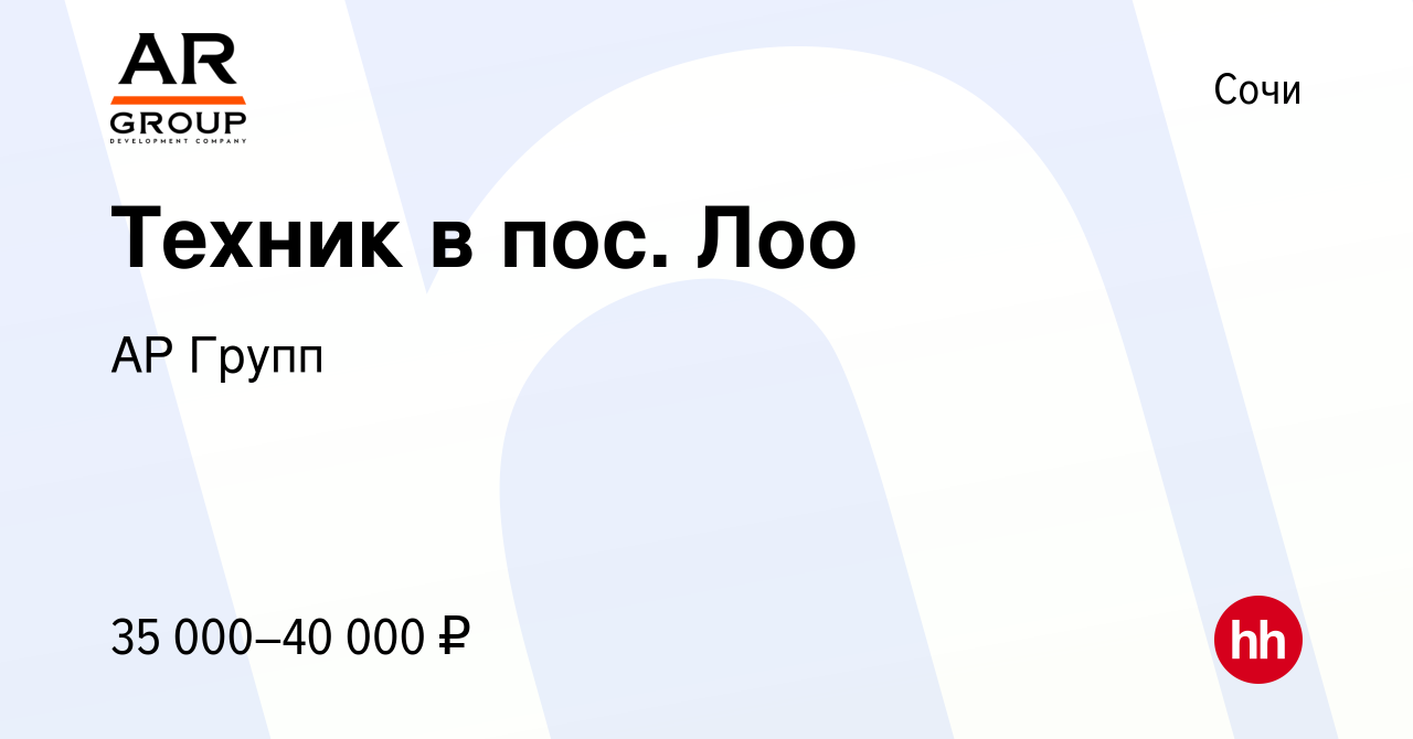 Вакансия Техник в пос. Лоо в Сочи, работа в компании АР Групп (вакансия в  архиве c 3 июля 2020)