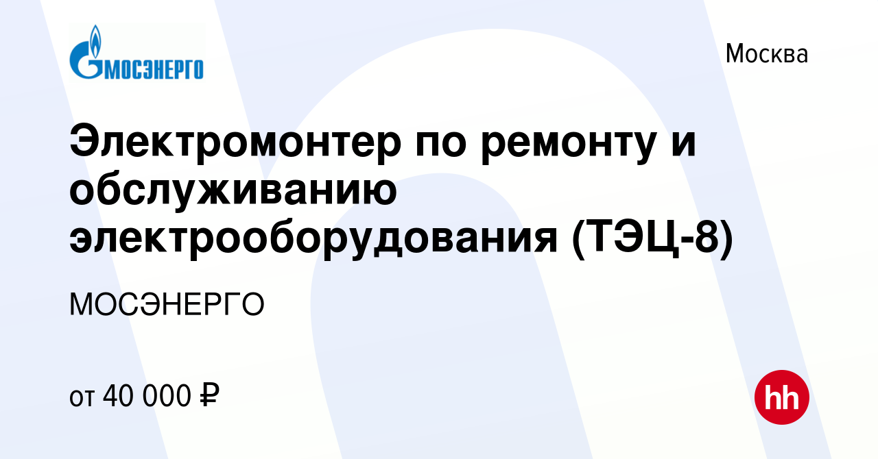 Вакансия Электромонтер по ремонту и обслуживанию электрооборудования  (ТЭЦ-8) в Москве, работа в компании МОСЭНЕРГО (вакансия в архиве c 30 июля  2020)