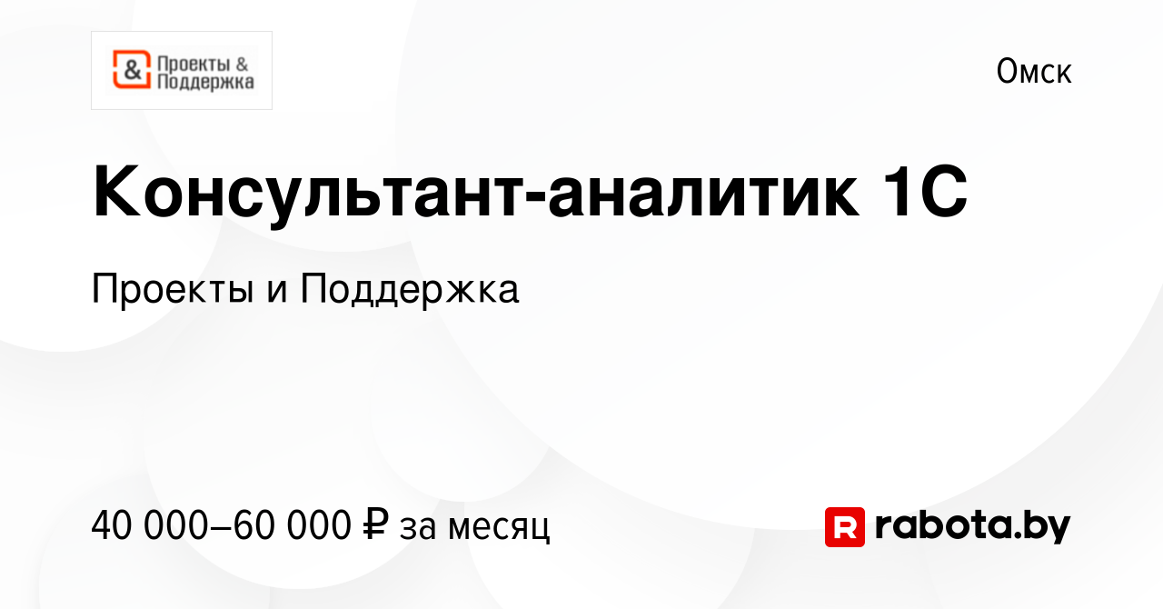 Вакансия Консультант-аналитик 1С в Омске, работа в компании Проекты и  Поддержка (вакансия в архиве c 17 июня 2020)