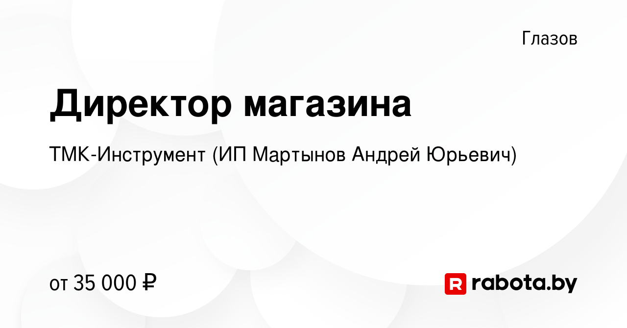 Вакансия Директор магазина в Глазове, работа в компании ТМК-Инструмент (ИП  Мартынов Андрей Юрьевич) (вакансия в архиве c 17 июня 2020)